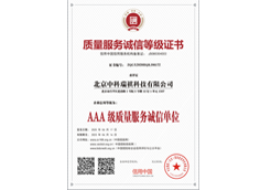 質(zhì)量服務(wù)誠(chéng)信等級(jí)證書